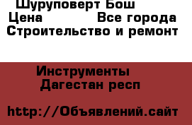 Шуруповерт Бош 1440 › Цена ­ 3 500 - Все города Строительство и ремонт » Инструменты   . Дагестан респ.